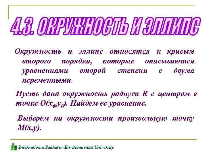 Окружность и эллипс относятся к кривым второго порядка, которые описываются уравнениями второй степени с