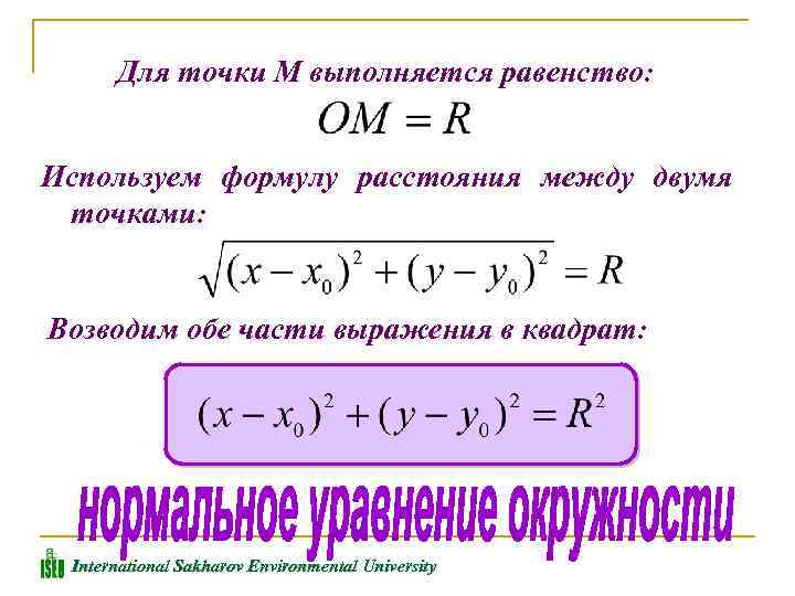 Для точки М выполняется равенство: Используем формулу расстояния между двумя точками: Возводим обе части