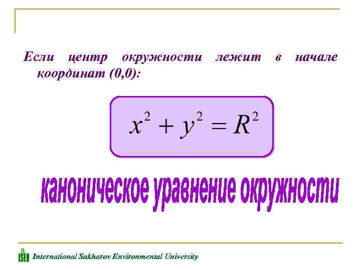 Если центр окружности лежит в начале координат (0, 0): International Sakharov Environmental University 