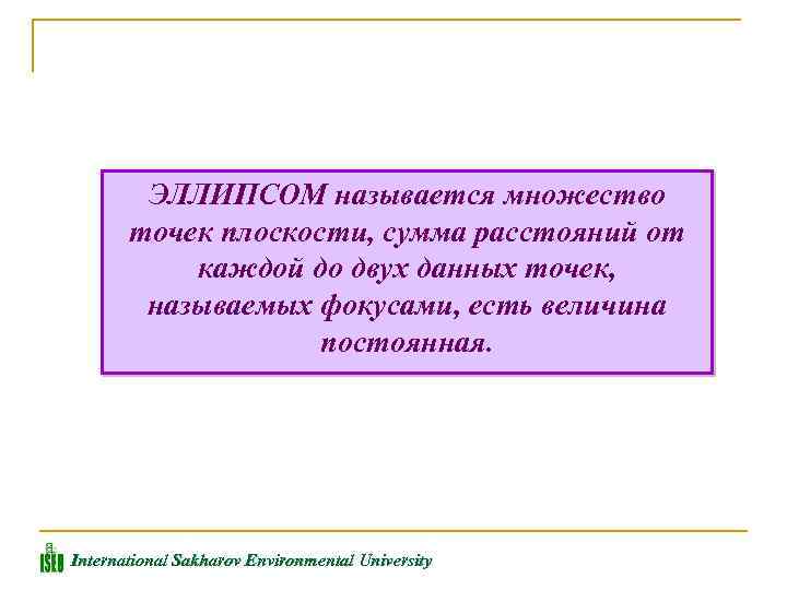 ЭЛЛИПСОМ называется множество точек плоскости, сумма расстояний от каждой до двух данных точек, называемых