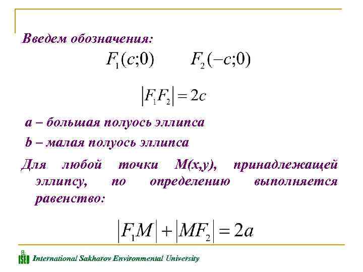 Введем обозначения: a – большая полуось эллипса b – малая полуось эллипса Для любой