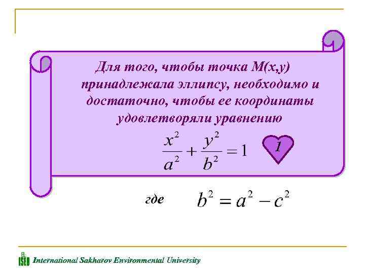 Для того, чтобы точка М(х, у) принадлежала эллипсу, необходимо и достаточно, чтобы ее координаты