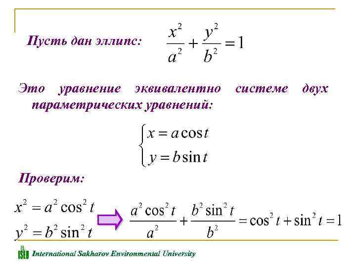 Пусть дан эллипс: Это уравнение эквивалентно параметрических уравнений: Проверим: International Sakharov Environmental University системе