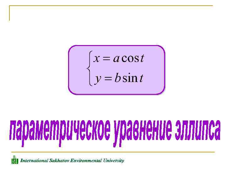 International Sakharov Environmental University 