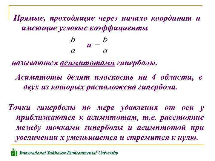 Прямые, проходящие через начало координат и имеющие угловые коэффициенты и называются асимптотами гиперболы. Асимптоты