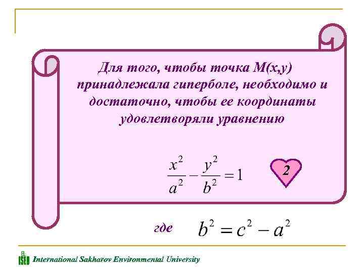 Для того, чтобы точка М(х, у) принадлежала гиперболе, необходимо и достаточно, чтобы ее координаты