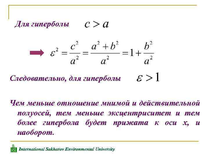 Для гиперболы Следовательно, для гиперболы Чем меньше отношение мнимой и действительной полуосей, тем меньше