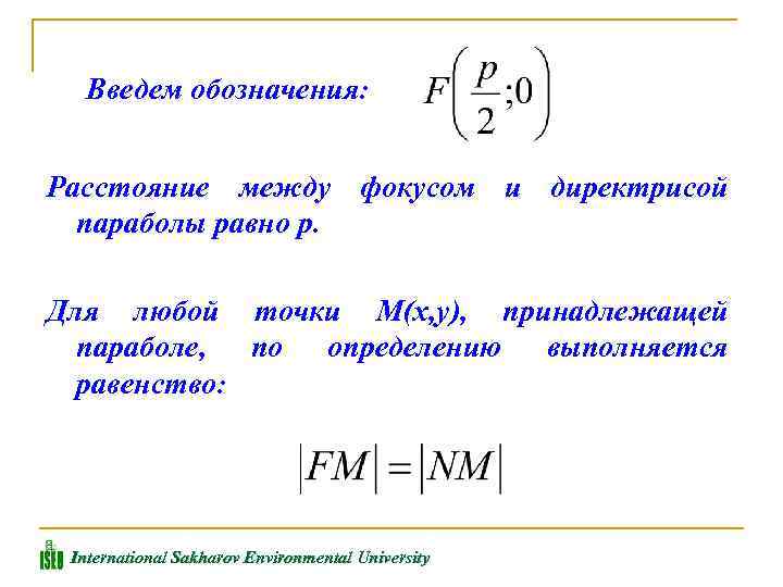 Введем обозначения: Расстояние между фокусом и директрисой параболы равно р. Для любой точки М(х,
