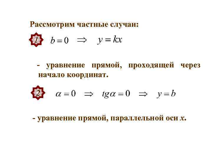 Уравнение прямой проходящей через начало координат. Уравнение параллельной прямой. Уравнение прямой через начало координат. Составить уравнение прямой проходящей через начало координат.