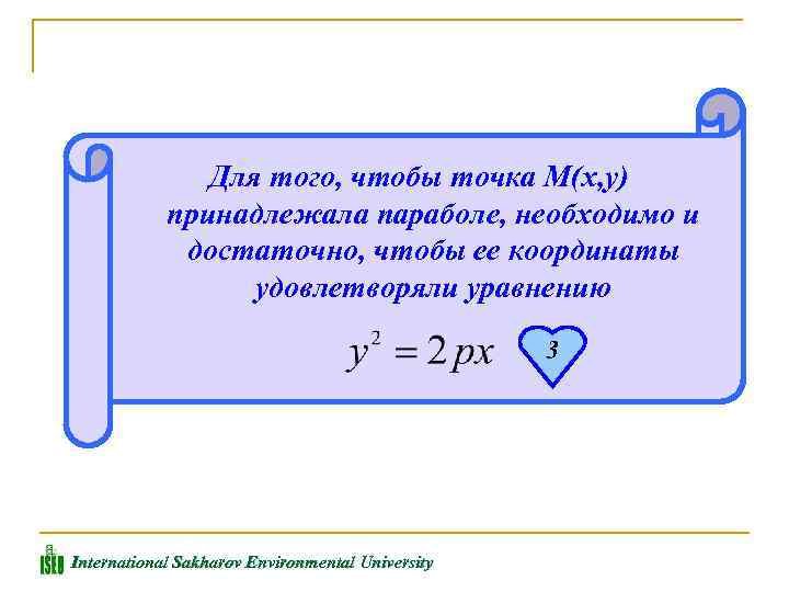 Для того, чтобы точка М(х, у) принадлежала параболе, необходимо и достаточно, чтобы ее координаты