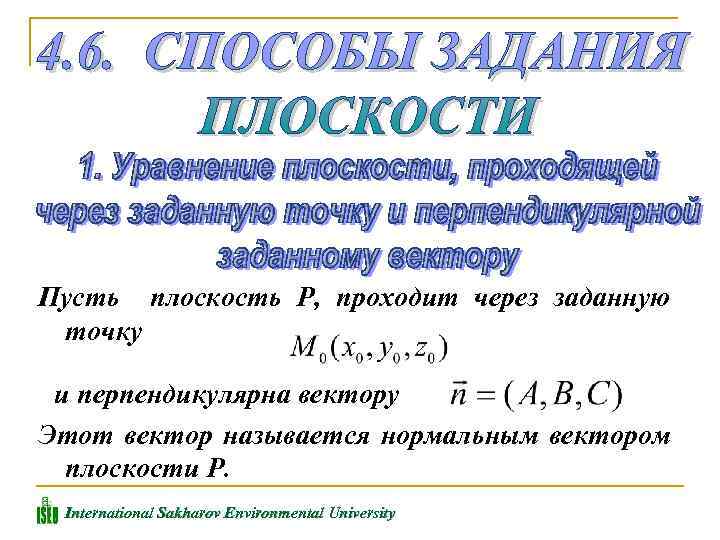 Пусть плоскость Р, проходит через заданную точку и перпендикулярна вектору Этот вектор называется нормальным