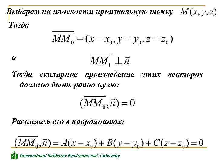Выберем на плоскости произвольную точку Тогда и Тогда скалярное произведение этих векторов должно быть