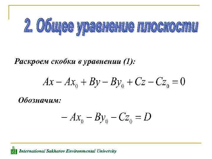 Раскроем скобки в уравнении (1): Обозначим: International Sakharov Environmental University 