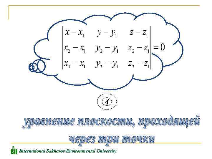 4 International Sakharov Environmental University 