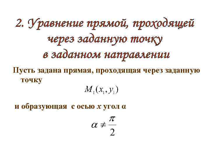 Пусть задана прямая, проходящая через заданную точку и образующая с осью х угол α