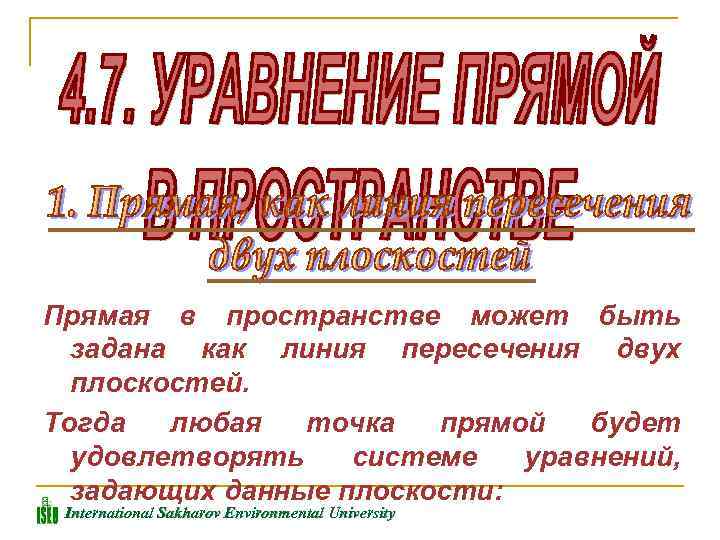 Прямая в пространстве может быть задана как линия пересечения двух плоскостей. Тогда любая точка