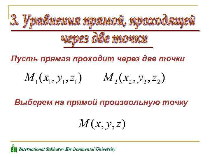 Пусть прямая проходит через две точки Выберем на прямой произвольную точку International Sakharov Environmental