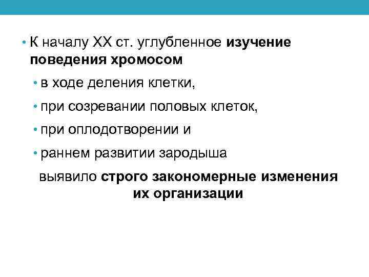  • К началу XX ст. углубленное изучение поведения хромосом • в ходе деления