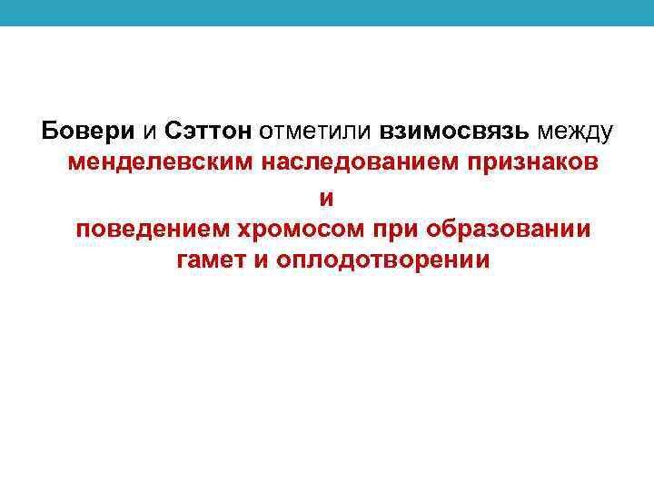 Бовери и Сэттон отметили взимосвязь между менделевским наследованием признаков и поведением хромосом при образовании