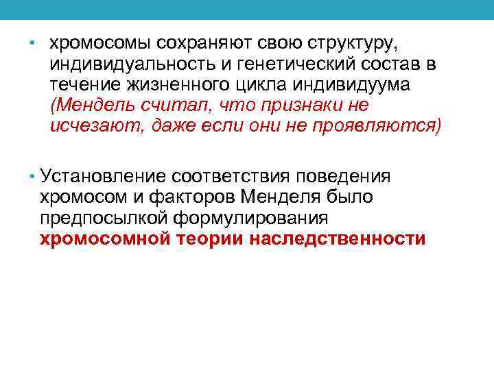  • хромосомы сохраняют свою структуру, индивидуальность и генетический состав в течение жизненного цикла