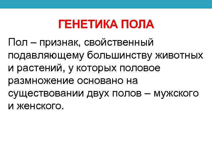 ГЕНЕТИКА ПОЛА Пол – признак, свойственный подавляющему большинству животных и растений, у которых половое