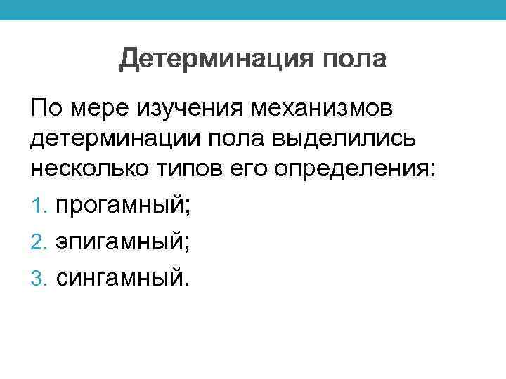 Детерминация пола По мере изучения механизмов детерминации пола выделились несколько типов его определения: 1.