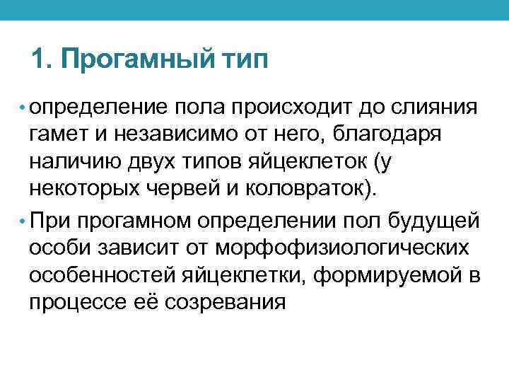 Полом называют. Типы определения пола прогамное Эпигамное сингамное. Типы определения пола. Способы определения пола Прогамный. Сингамный Тип определения пола характерен.