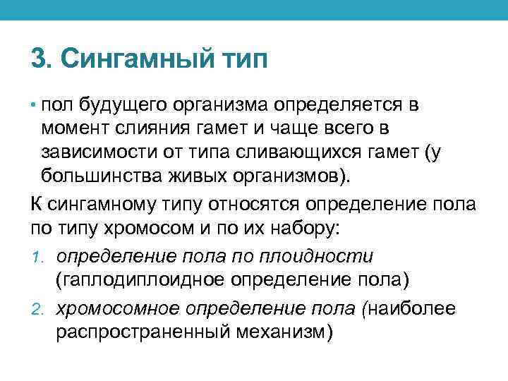 3. Сингамный тип • пол будущего организма определяется в момент слияния гамет и чаще