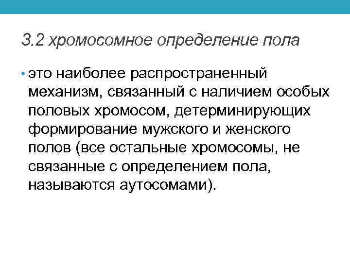 3. 2 хромосомное определение пола • это наиболее распространенный механизм, связанный с наличием особых