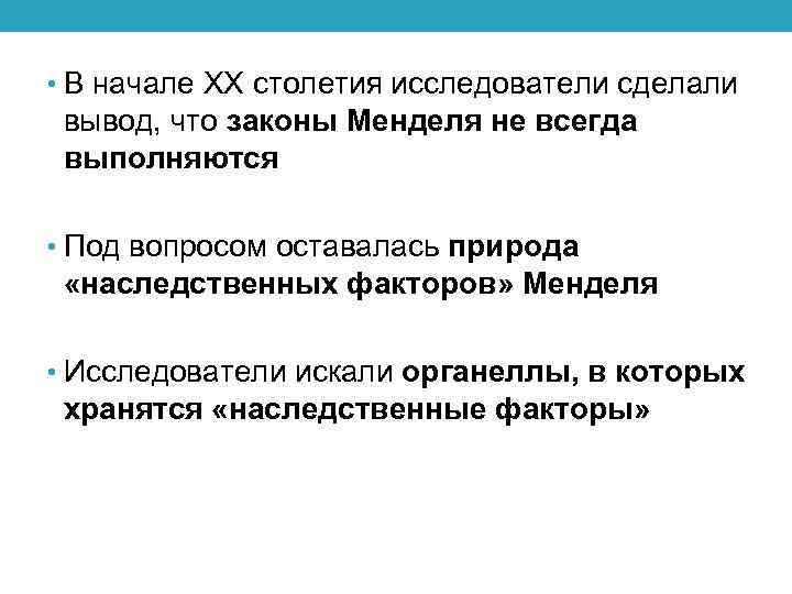  • В начале ХХ столетия исследователи сделали вывод, что законы Менделя не всегда