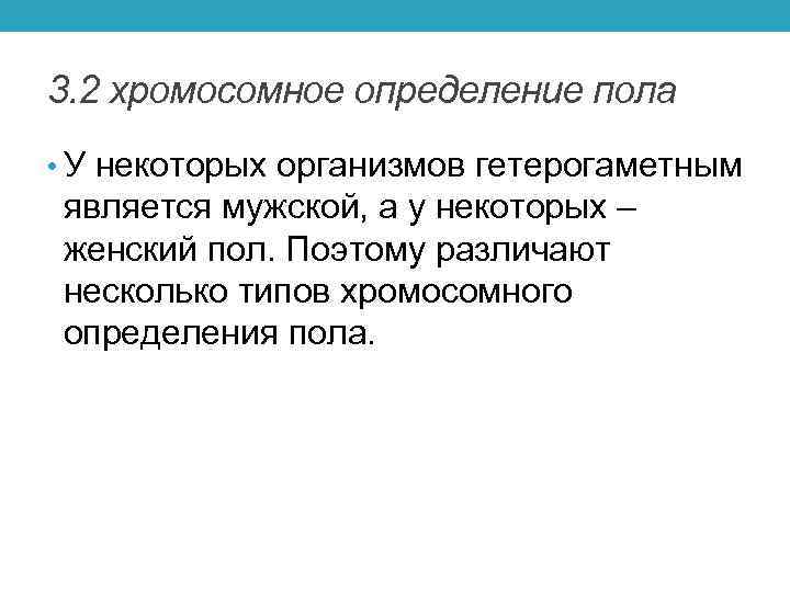 3. 2 хромосомное определение пола • У некоторых организмов гетерогаметным является мужской, а у