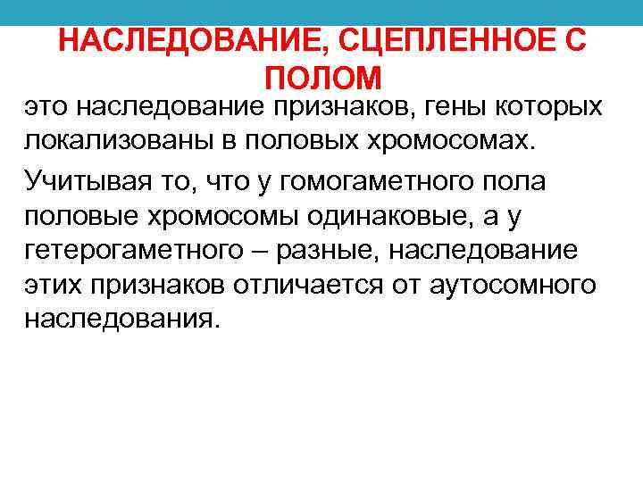 Полому генов. Определение пола и наследование признаков сцепленных с полом. Наследование с цепленое с полом. Наследование сцепления с ПОДЛМ. Сцепленное с полунаследованием.