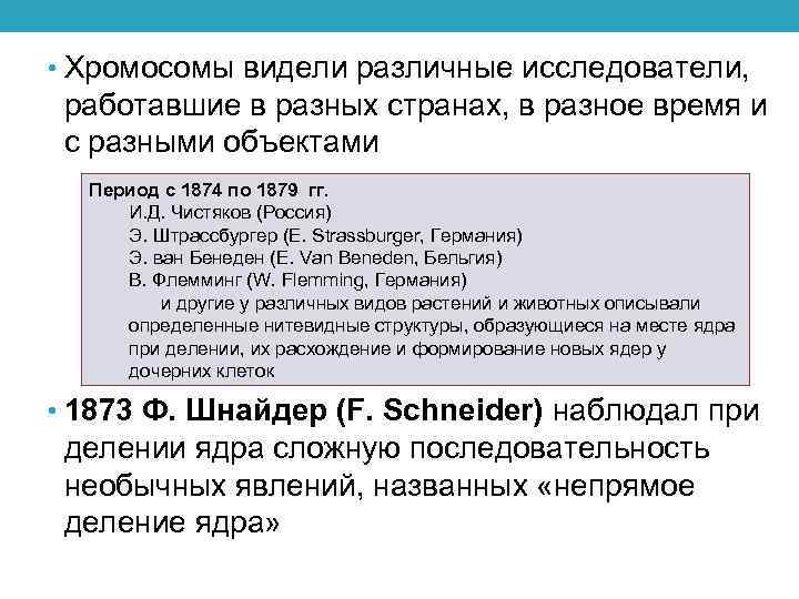  • Хромосомы видели различные исследователи, работавшие в разных странах, в разное время и