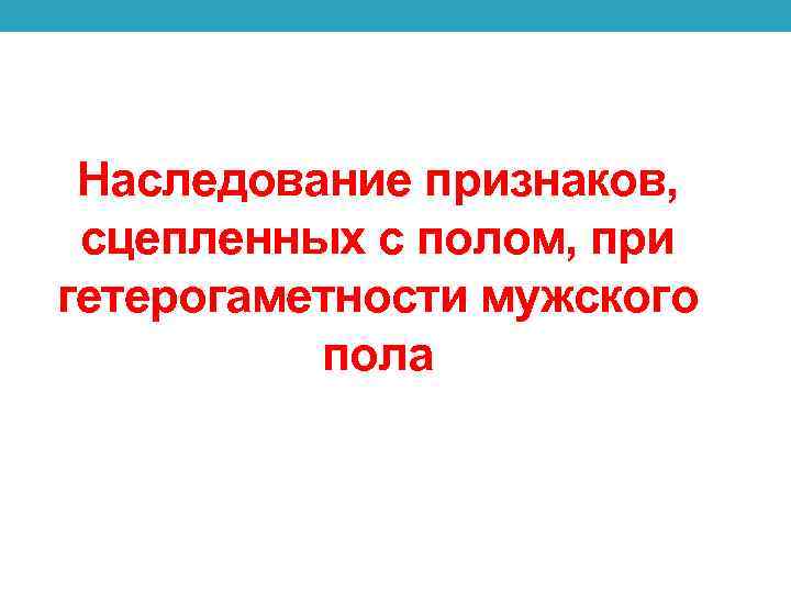 Наследование признаков, сцепленных с полом, при гетерогаметности мужского пола 