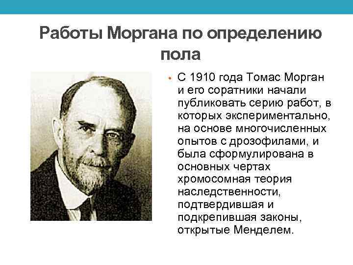 Работы Моргана по определению пола • С 1910 года Томас Морган и его соратники