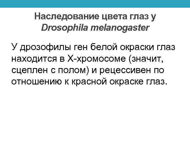 Наследование цвета глаз у Drosophila melanogaster У дрозофилы ген белой окраски глаз находится в