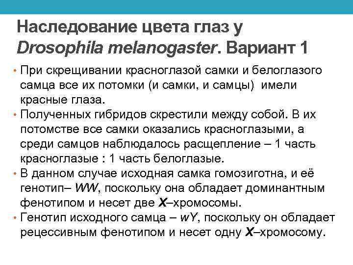 Наследование цвета глаз у Drosophila melanogaster. Вариант 1 • При скрещивании красноглазой самки и