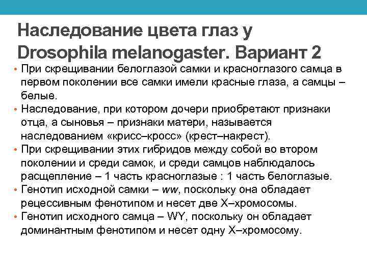 Наследование цвета глаз у Drosophila melanogaster. Вариант 2 • При скрещивании белоглазой самки и