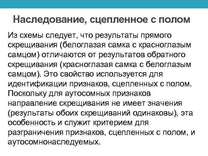 Наследование пола. Сцепленное с полом наследование. Сцепленное с полом наследование определение. Определение пола. Сцепленное с полом наследование.. Игрек сцепленное наследование.