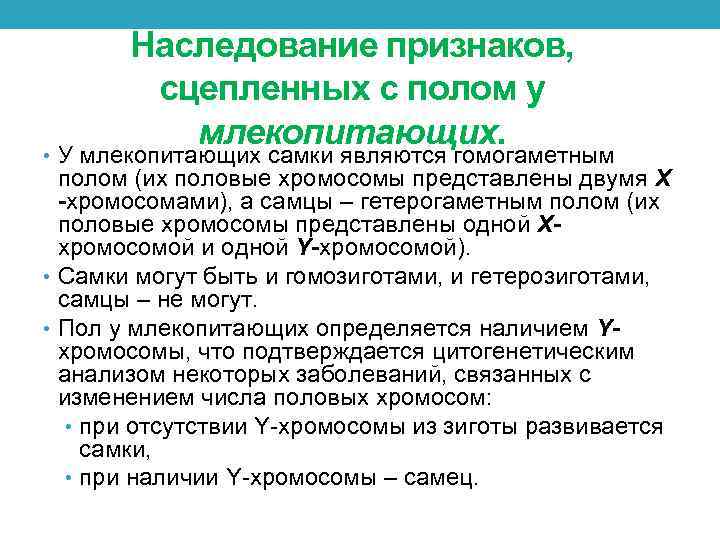 Наследование признаков, сцепленных с полом у млекопитающих. • У млекопитающих самки являются гомогаметным полом