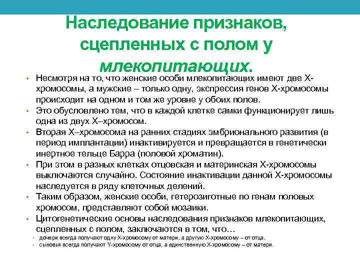 Таблица наследования признаков. Наследование признаков сцепленных с полом. Наследование признаков сцепленных Сполом. Наследование признаков сцепленных с полом у человека. Сцепленное с полом наследование у животных.