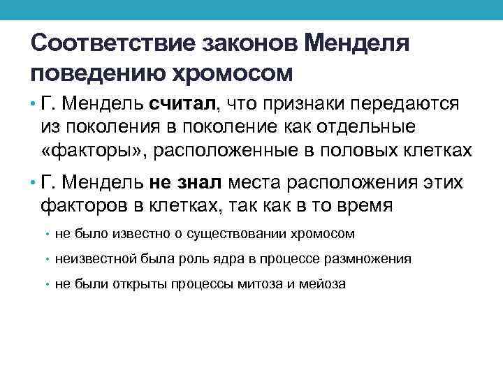 Соответствие законов Менделя поведению хромосом • Г. Мендель считал, что признаки передаются из поколения