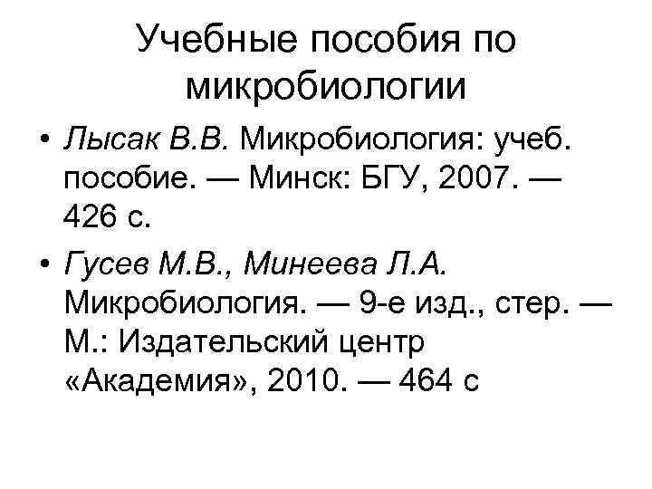 Учебные пособия по микробиологии • Лысак В. В. Микробиология: учеб. пособие. — Минск: БГУ,