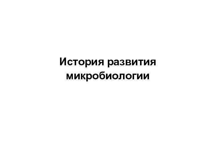 История развития микробиологии 