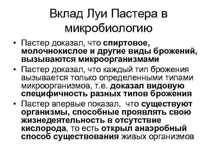 Вклад Луи Пастера в микробиологию • Пастер доказал, что спиртовое, молочнокислое и другие виды