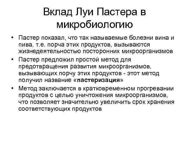 Вклад Луи Пастера в микробиологию • Пастер показал, что так называемые болезни вина и