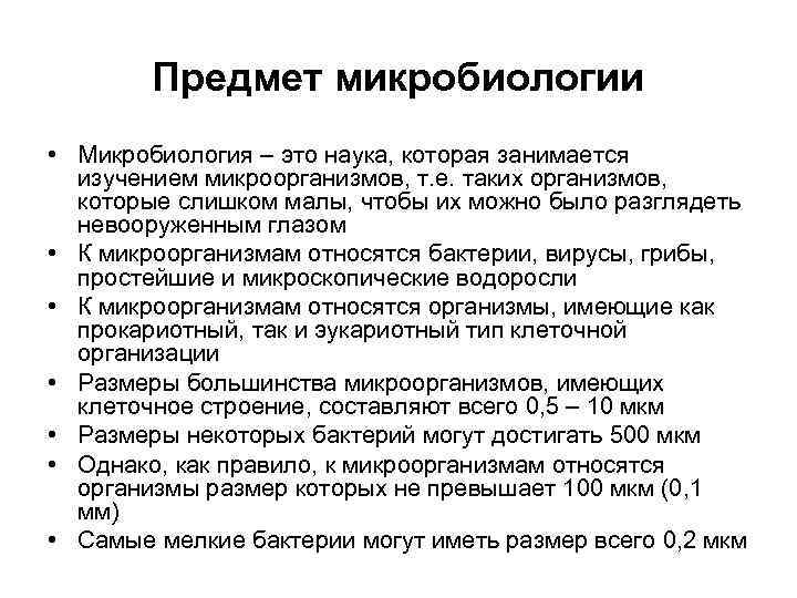 Предмет микробиологии • Микробиология – это наука, которая занимается изучением микроорганизмов, т. е. таких