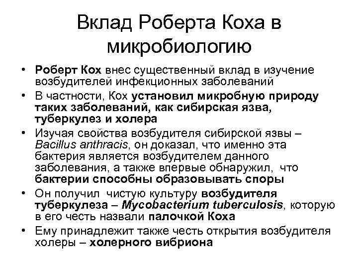 Вклад Роберта Коха в микробиологию • Роберт Кох внес существенный вклад в изучение возбудителей
