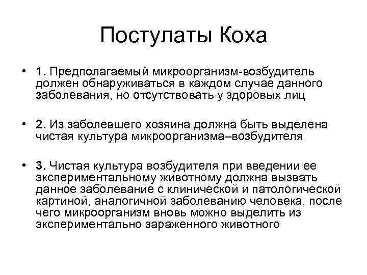 Постулаты Коха • 1. Предполагаемый микроорганизм-возбудитель должен обнаруживаться в каждом случае данного заболевания, но