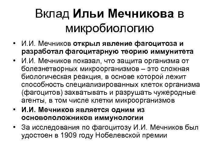 Вклад Ильи Мечникова в микробиологию • И. И. Мечников открыл явление фагоцитоза и разработал